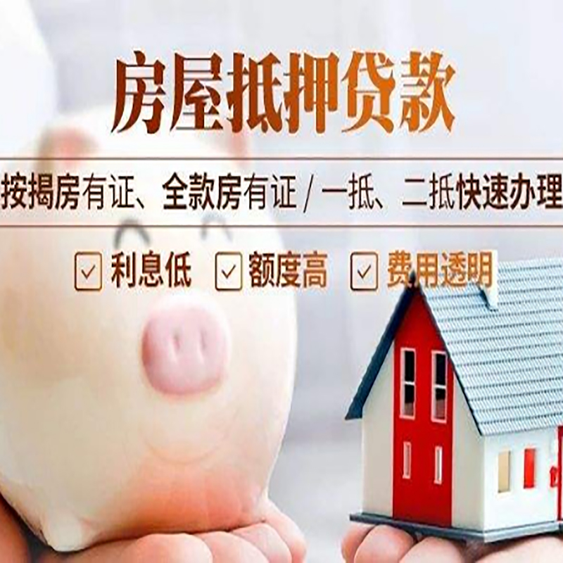 武威重庆房屋抵押贷款应该怎么选择机构