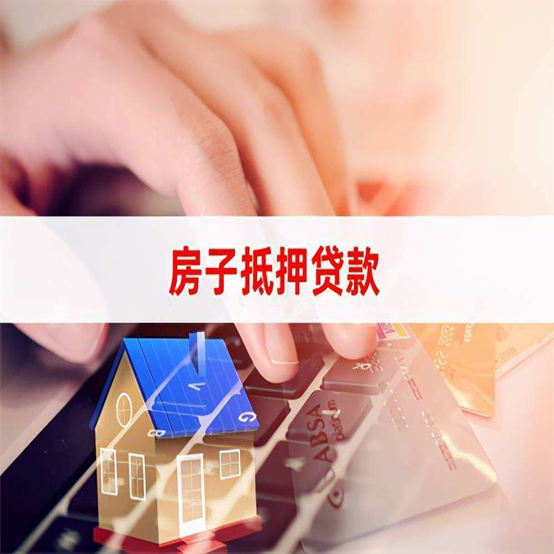 武威房屋抵押贷款利率|银行房产抵押贷款|住房抵押贷款