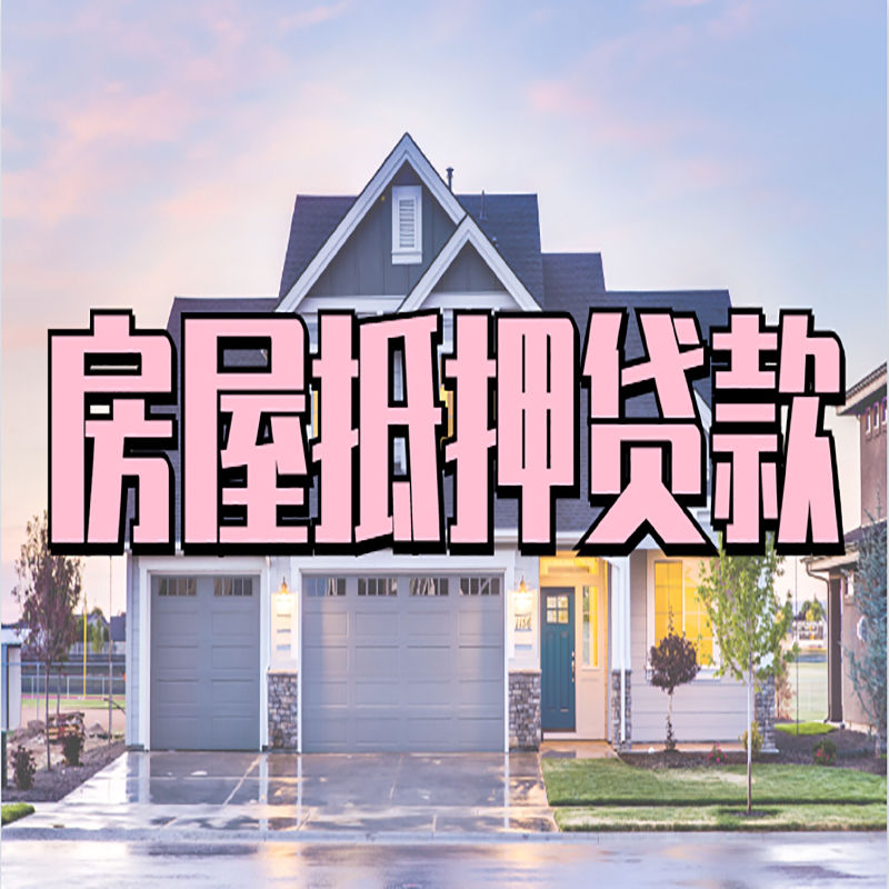 武威房产抵押贷款办理注意事项