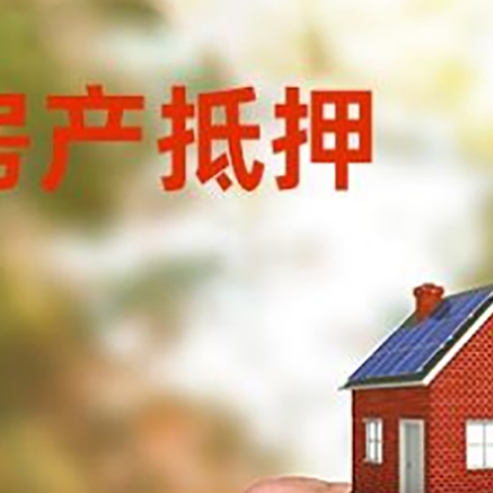 武威房产二次抵押贷款额度低啦