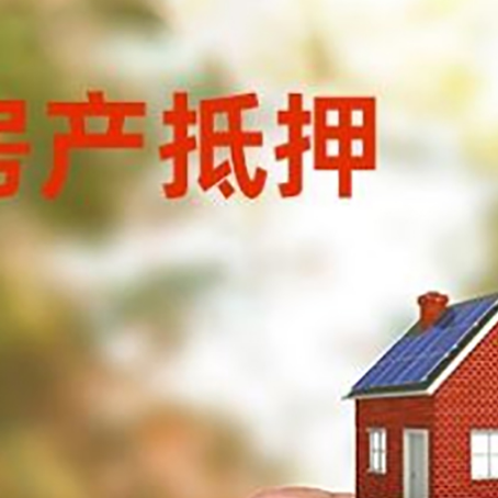 武威房子抵押贷款详细流程是怎样的?