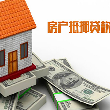武威房屋抵押贷款机构审查什么