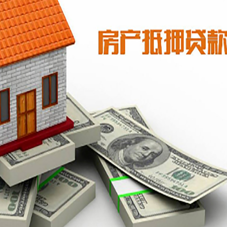 武威房屋抵押贷款和按揭贷款有什么区别呢？