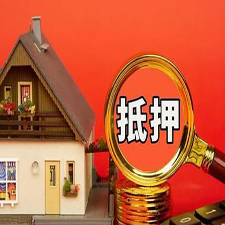 武威房子贷款没还完可以办理抵押贷款吗？