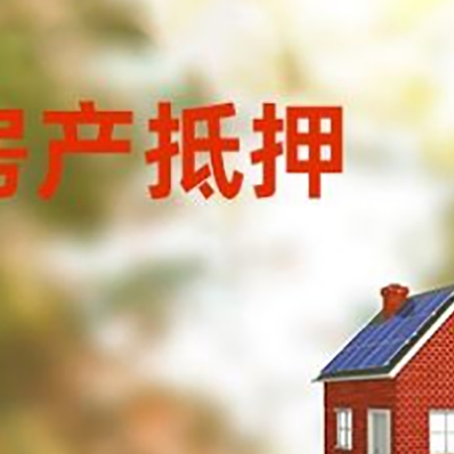 武威房屋抵押贷款时要注意什么？