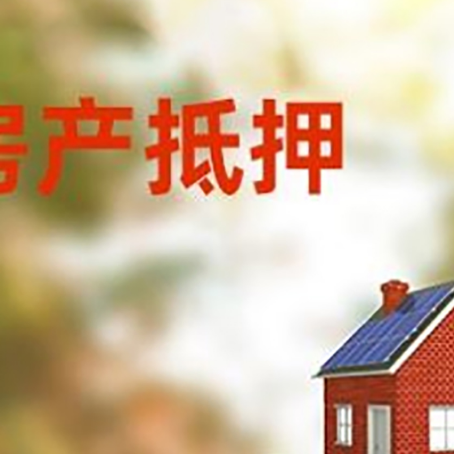 武威房子抵押贷款评估时间要多久?