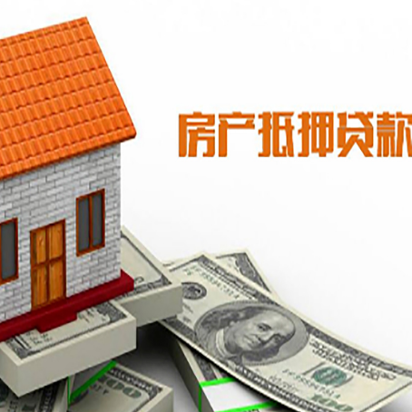武威房子有贷款怎么办理抵押贷款？