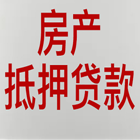 武威房产证抵押贷款了还可以贷款吗 全指南